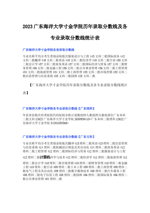 2023广东海洋大学寸金学院历年录取分数线及各专业录取分数线统计表