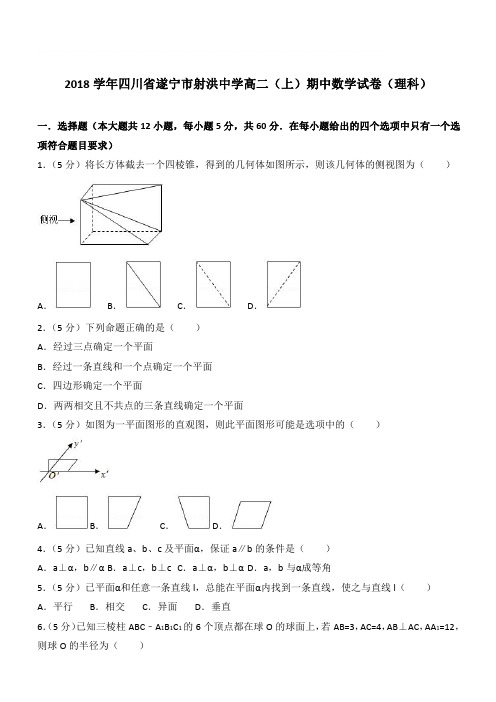 【精品】2018学年四川省遂宁市射洪中学高二上学期期中数学试卷和解析(理科)