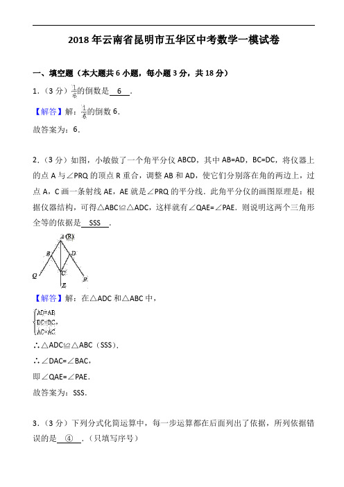 2018年云南省昆明市五华区中考数学一模试题(扫描版)含答案