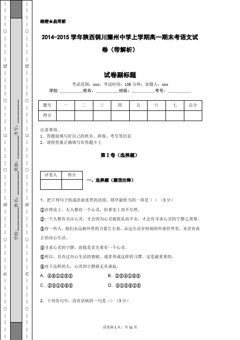 2014-2015学年陕西铜川耀州中学上学期高一期末考语文试卷(带解析)