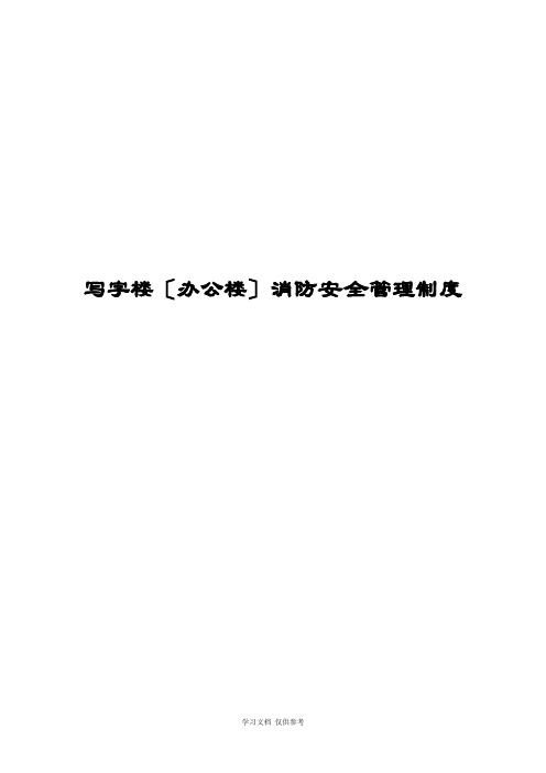 写字楼消防安全管理制度