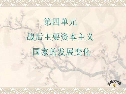 人教版新课标历史中考一轮复习全套备课精品(世界现代