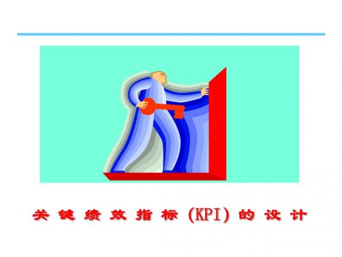 关键绩效指标(KPI)考核体系设计