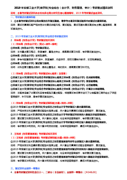 2019年安徽工业大学[商学院]专业综合(会计学、财务管理、审计)考研复试精品资料