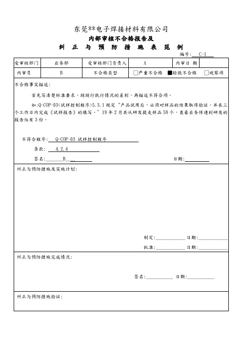 内部审核不合格报告及纠正与预防措施表  范例