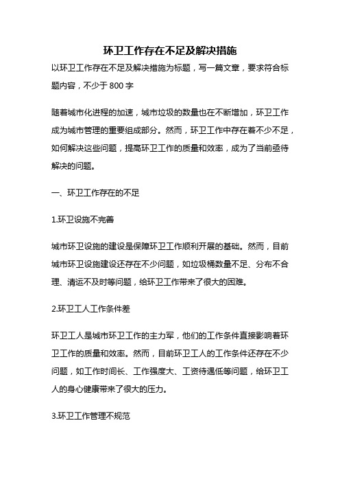 环卫工作存在不足及解决措施