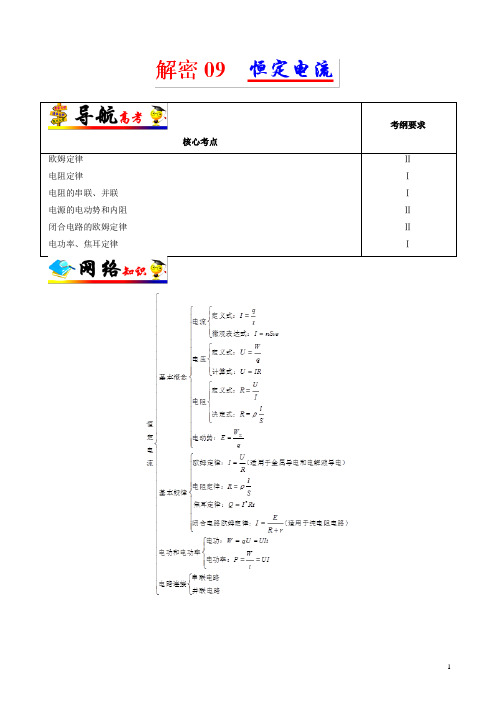 备战2019年高考物理之高频考点解密：解密09 恒定电流-含解析