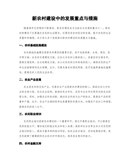 新农村建设中的发展重点与措施