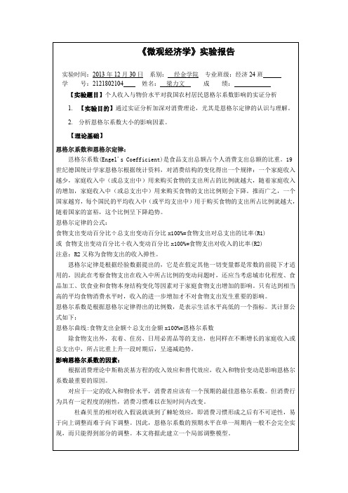 微观经济学实验eviews分析