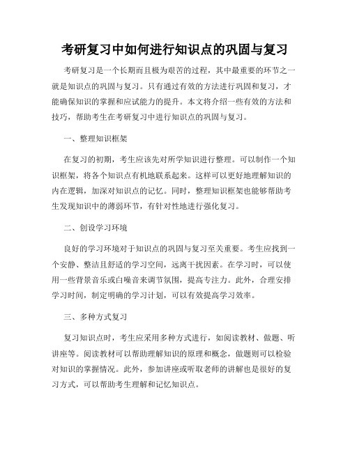 考研复习中如何进行知识点的巩固与复习