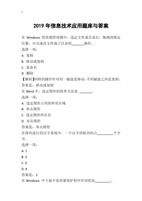 2019年信息技术应用题库与答案