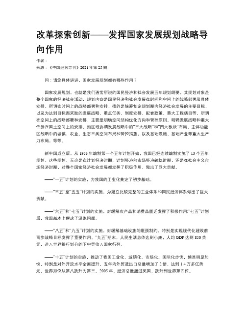 改革探索创新——发挥国家发展规划战略导向作用