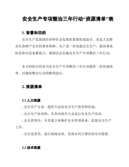 安全生产专项整治三年行动“资源清单”表