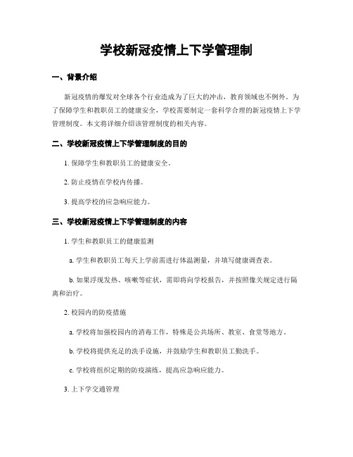 学校新冠疫情上下学管理制