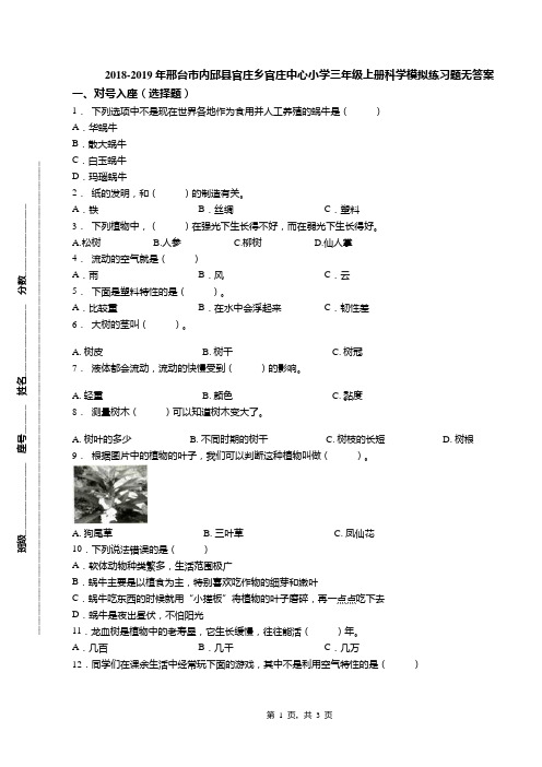 2018-2019年邢台市内邱县官庄乡官庄中心小学三年级上册科学模拟练习题无答案