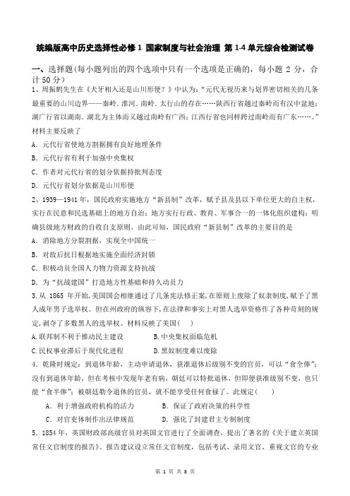 统编版高中历史选择性必修1 国家制度与社会治理 第1-4单元综合检测试卷(Word版,含答案)