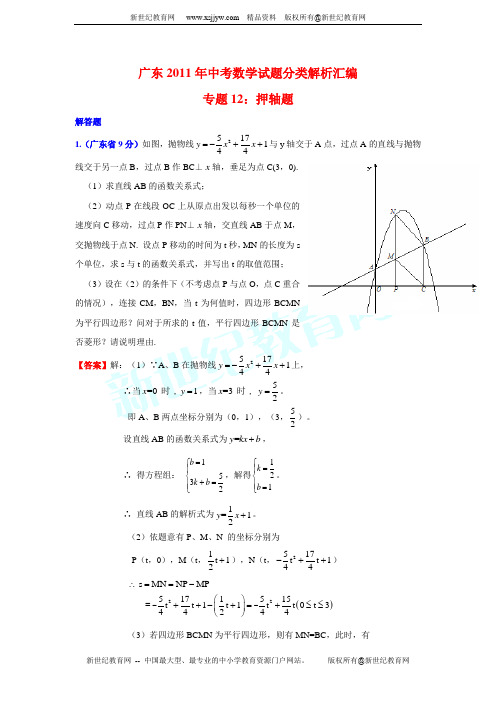 广东2011年中考数学试题分类解析汇编专题12:押轴题