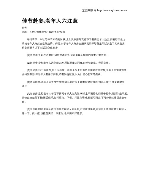 佳节赴宴,老年人六注意