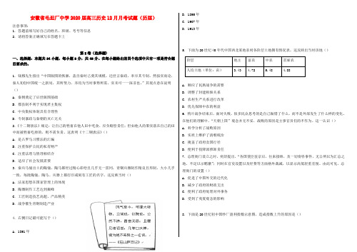 安徽省毛坦厂中学2020届高三历史12月月考试题(历届)