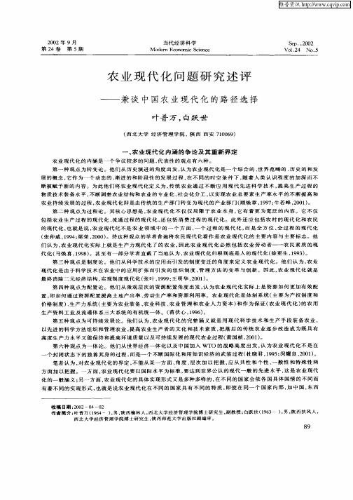 农业现代化问题研究述评——兼谈中国农业现代化的路径选择