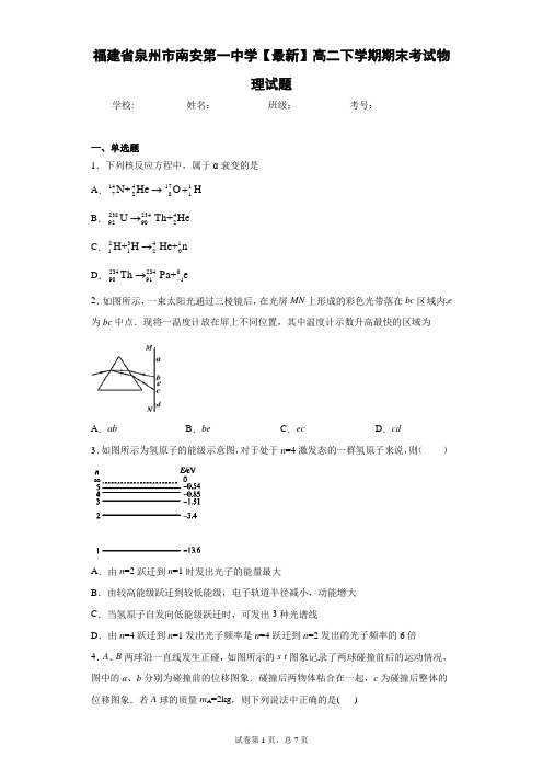 福建省泉州市南安第一中学2020-2021学年高二下学期期末考试物理试题