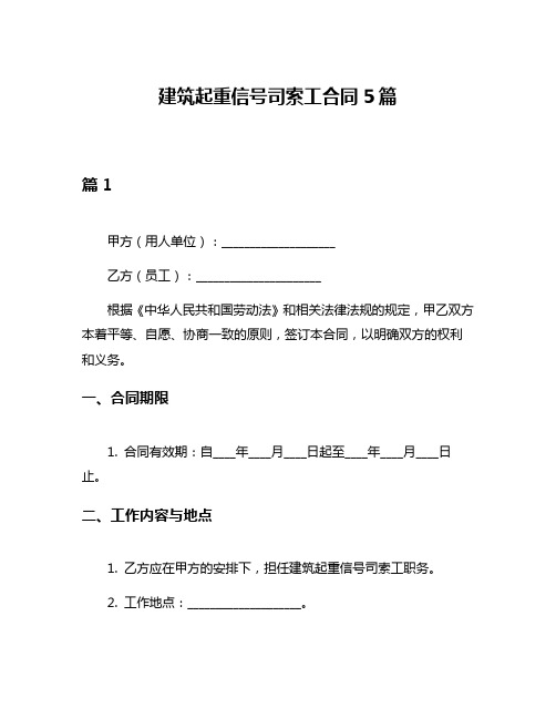 建筑起重信号司索工合同5篇