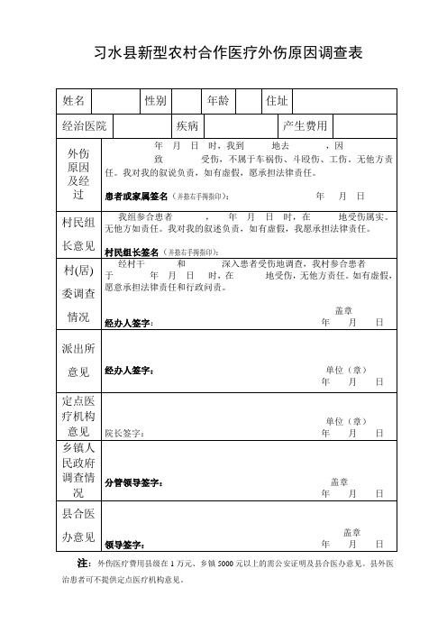 外伤调查表