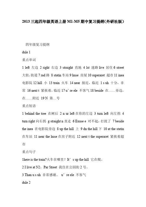 2013三起四年级英语上册M1-M5期中复习提纲(外研社版)