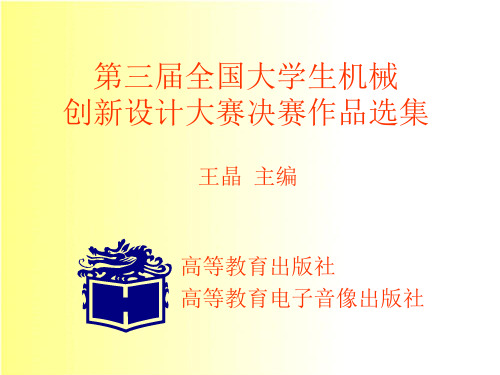 第三届全国大学生机械创新设计大赛决赛作品选集