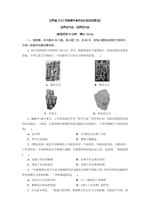 甘肃省2023年部编中考历史阶段测试卷(世界古代史、世界近代史)