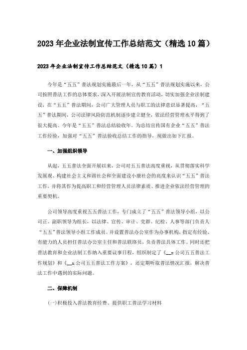 2023年企业法制宣传工作总结范文(精选10篇)_1