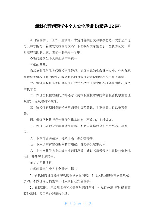 最新心理问题学生个人安全承诺书(精选12篇)