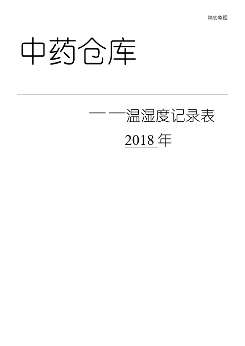 温湿度记录表格模板 【打印版】