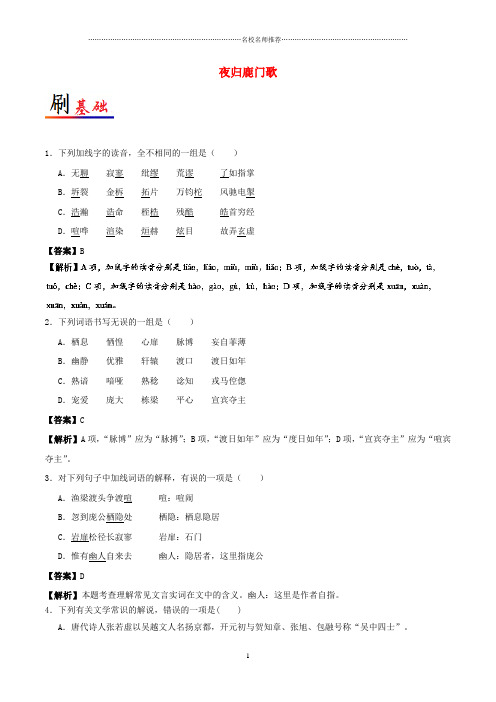 新人教版选修2018-2019学年高中语文小题狂刷07夜归鹿门歌含解析中国古代诗歌散文欣赏