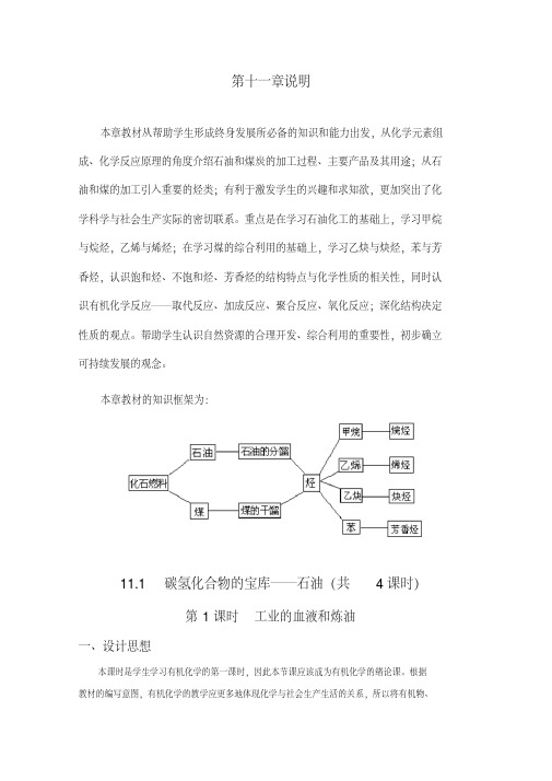 高一化学11.1《碳氢化合物的宝库——石油》教案(第1课时)(沪科版)