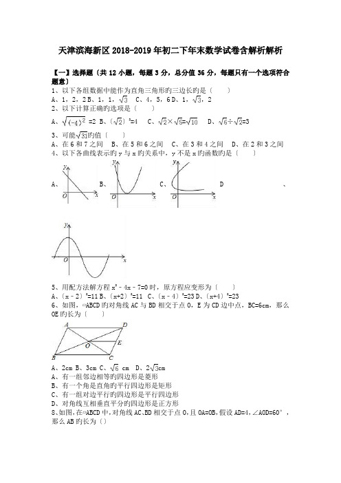 天津滨海新区2018-2019年初二下年末数学试卷含解析解析