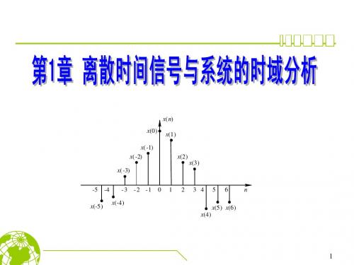 第1章 离散时间信号与系统的时域分析