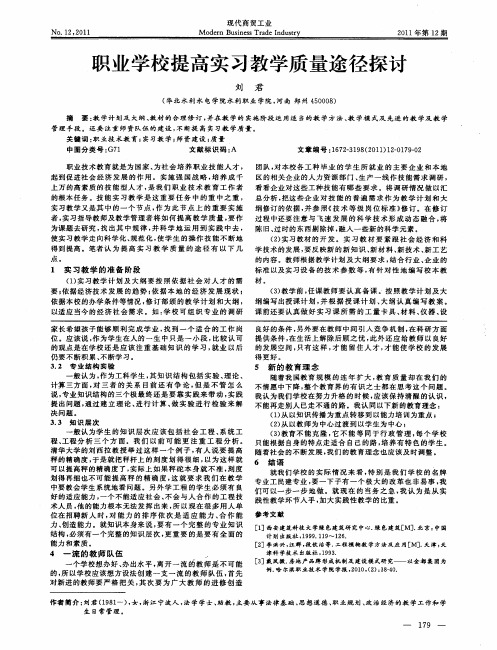 职业学校提高实习教学质量途径探讨