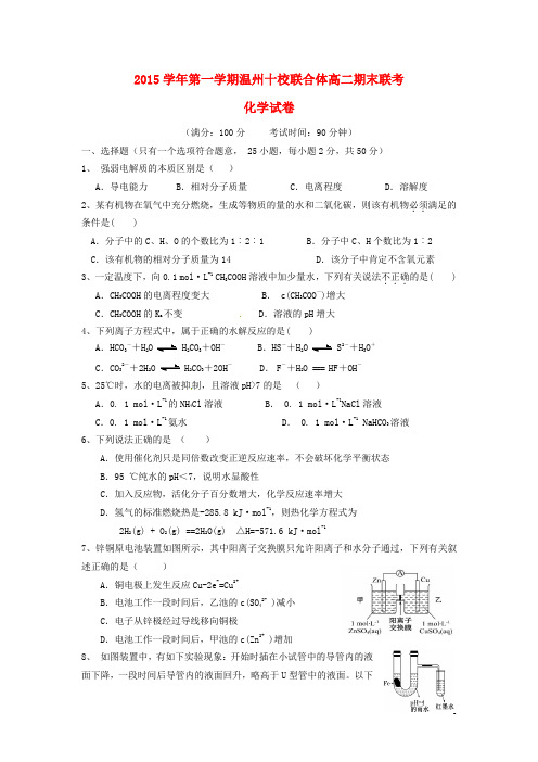 浙江省温州市十校联合体高二化学上学期期末联考试题