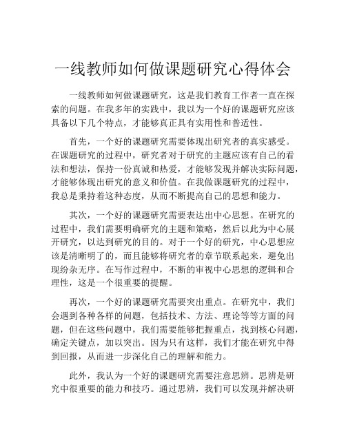 一线教师如何做课题研究心得体会