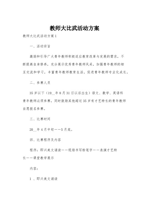 教师大比武活动方案