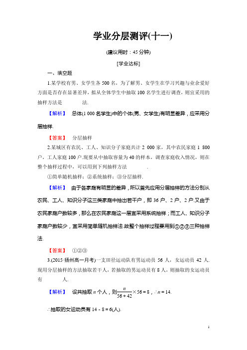 高中数学苏教版必修3 分层测评习题11 分层抽样含解析