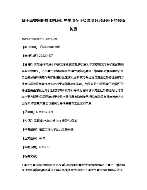 基于重叠网格技术的潜艇热尾流在正负温度分层环境下的数值仿真