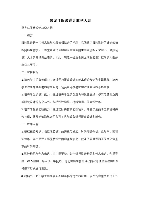 黑龙江服装设计教学大纲