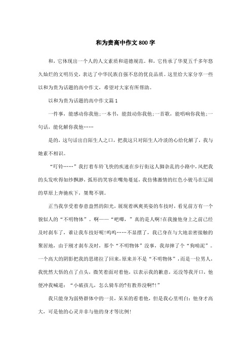 和为贵高中作文800字