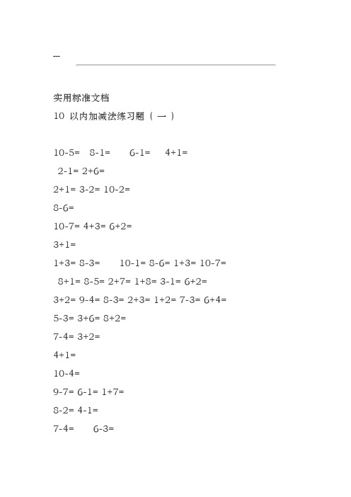 一年级10以内加减法口算题(100道题-可直接打印)