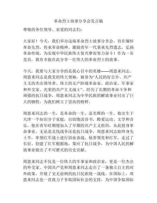 革命烈士故事分享会发言稿