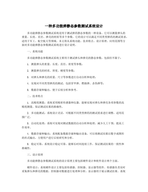 一种多功能弹静态参数测试系统设计