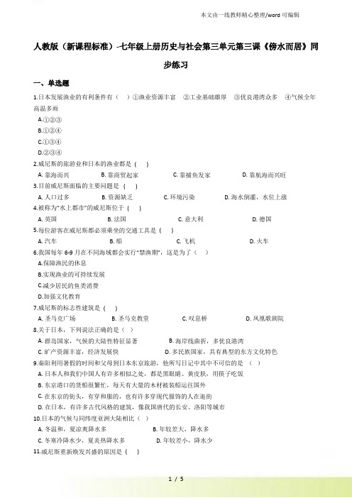 人教(新课程标准)七年级上册历史与社会第三单元第三课《傍水而居》同步练习