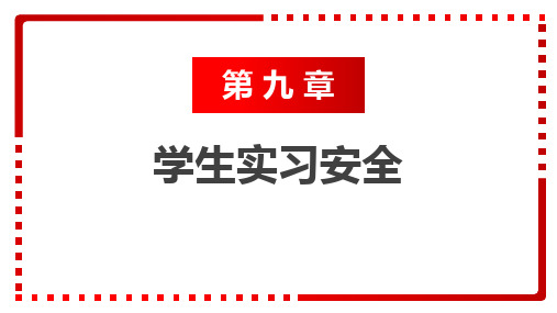 安全教育第二版电子课件第九章学生实习安全